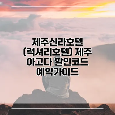 제주신라호텔 (럭셔리호텔) 제주 아고다 할인코드 예약가이드