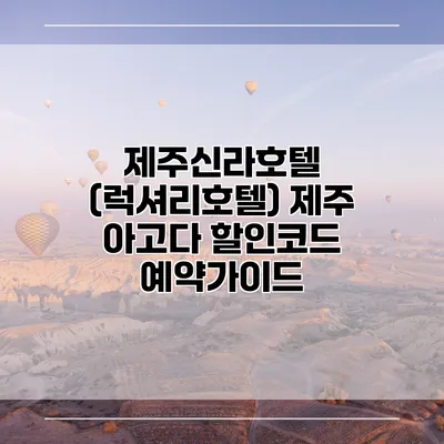 제주신라호텔 (럭셔리호텔) 제주 아고다 할인코드 예약가이드