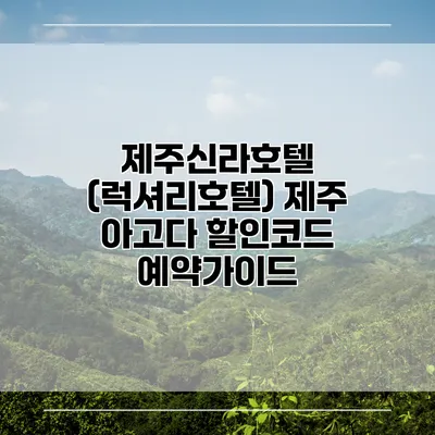 제주신라호텔 (럭셔리호텔) 제주 아고다 할인코드 예약가이드