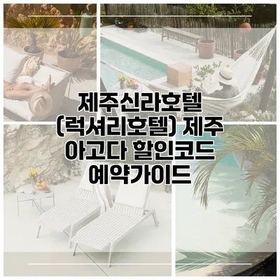 제주신라호텔 (럭셔리호텔) 제주 아고다 할인코드 예약가이드