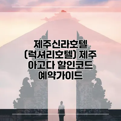제주신라호텔 (럭셔리호텔) 제주 아고다 할인코드 예약가이드