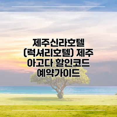 제주신라호텔 (럭셔리호텔) 제주 아고다 할인코드 예약가이드