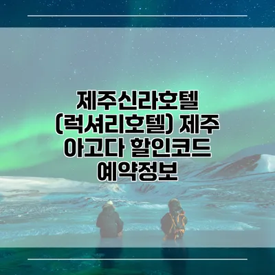 제주신라호텔 (럭셔리호텔) 제주 아고다 할인코드 예약정보