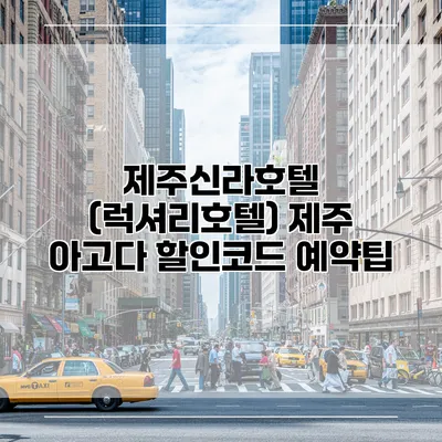 제주신라호텔 (럭셔리호텔) 제주 아고다 할인코드 예약팁