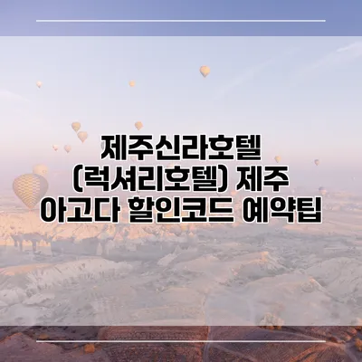 제주신라호텔 (럭셔리호텔) 제주 아고다 할인코드 예약팁