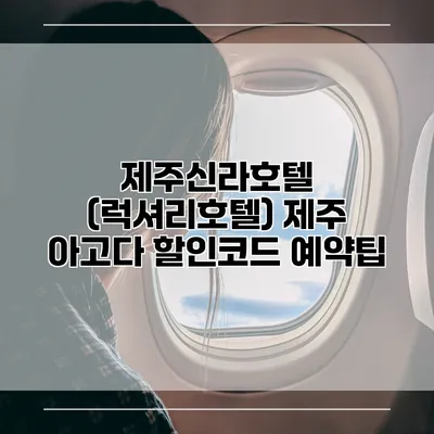 제주신라호텔 (럭셔리호텔) 제주 아고다 할인코드 예약팁