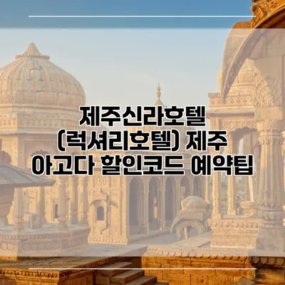 제주신라호텔 (럭셔리호텔) 제주 아고다 할인코드 예약팁