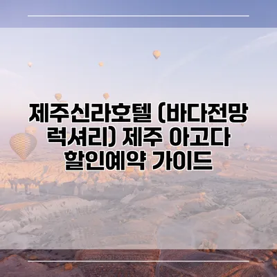 제주신라호텔 (바다전망 럭셔리) 제주 아고다 할인예약 가이드