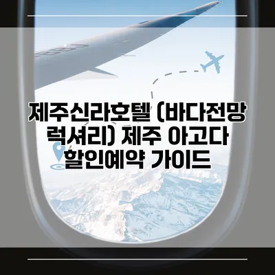 제주신라호텔 (바다전망 럭셔리) 제주 아고다 할인예약 가이드