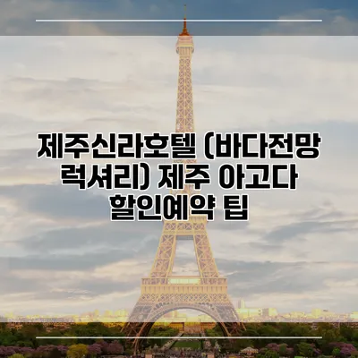 제주신라호텔 (바다전망 럭셔리) 제주 아고다 할인예약 팁
