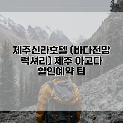 제주신라호텔 (바다전망 럭셔리) 제주 아고다 할인예약 팁