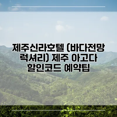 제주신라호텔 (바다전망 럭셔리) 제주 아고다 할인코드 예약팁
