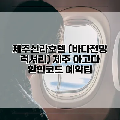 제주신라호텔 (바다전망 럭셔리) 제주 아고다 할인코드 예약팁