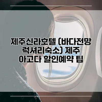 제주신라호텔 (바다전망 럭셔리숙소) 제주 아고다 할인예약 팁
