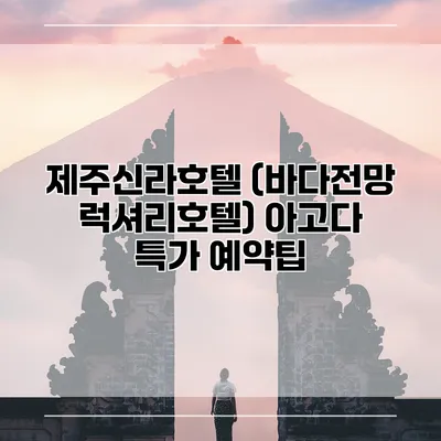 제주신라호텔 (바다전망 럭셔리호텔) 아고다 특가 예약팁