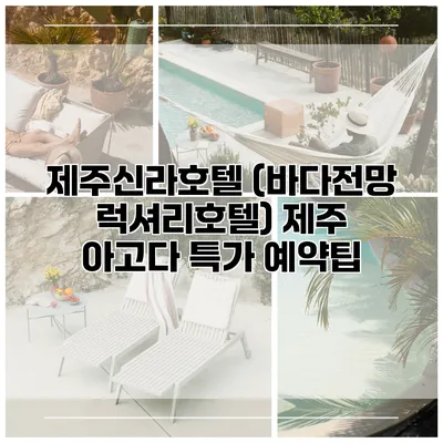 제주신라호텔 (바다전망 럭셔리호텔) 제주 아고다 특가 예약팁