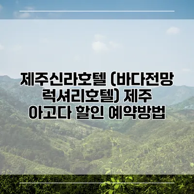 제주신라호텔 (바다전망 럭셔리호텔) 제주 아고다 할인 예약방법