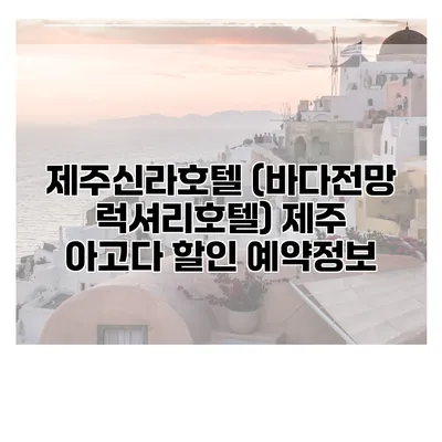 제주신라호텔 (바다전망 럭셔리호텔) 제주 아고다 할인 예약정보
