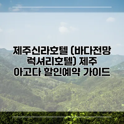 제주신라호텔 (바다전망 럭셔리호텔) 제주 아고다 할인예약 가이드