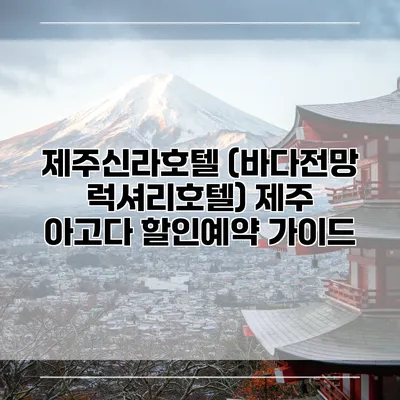제주신라호텔 (바다전망 럭셔리호텔) 제주 아고다 할인예약 가이드