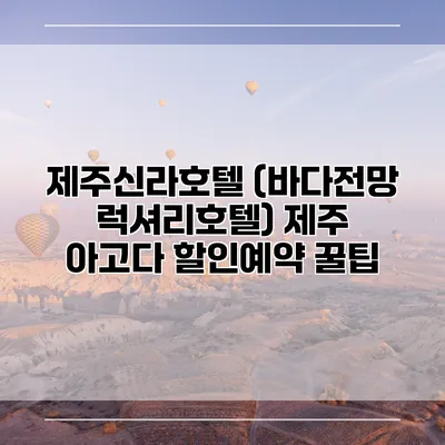 제주신라호텔 (바다전망 럭셔리호텔) 제주 아고다 할인예약 꿀팁