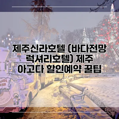 제주신라호텔 (바다전망 럭셔리호텔) 제주 아고다 할인예약 꿀팁