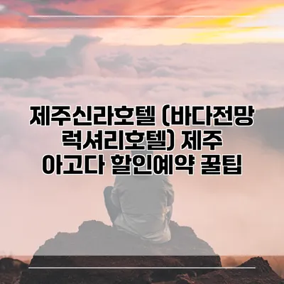 제주신라호텔 (바다전망 럭셔리호텔) 제주 아고다 할인예약 꿀팁