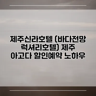 제주신라호텔 (바다전망 럭셔리호텔) 제주 아고다 할인예약 노하우