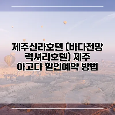 제주신라호텔 (바다전망 럭셔리호텔) 제주 아고다 할인예약 방법
