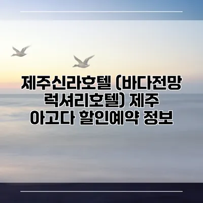 제주신라호텔 (바다전망 럭셔리호텔) 제주 아고다 할인예약 정보