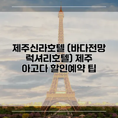 제주신라호텔 (바다전망 럭셔리호텔) 제주 아고다 할인예약 팁