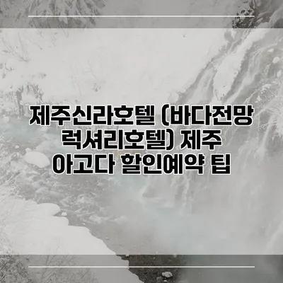 제주신라호텔 (바다전망 럭셔리호텔) 제주 아고다 할인예약 팁