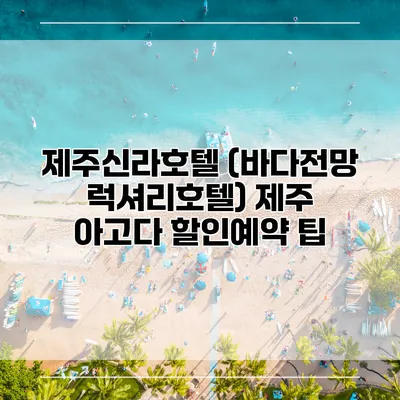 제주신라호텔 (바다전망 럭셔리호텔) 제주 아고다 할인예약 팁