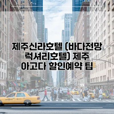 제주신라호텔 (바다전망 럭셔리호텔) 제주 아고다 할인예약 팁