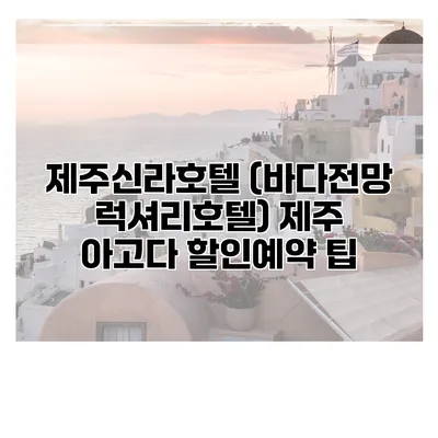 제주신라호텔 (바다전망 럭셔리호텔) 제주 아고다 할인예약 팁