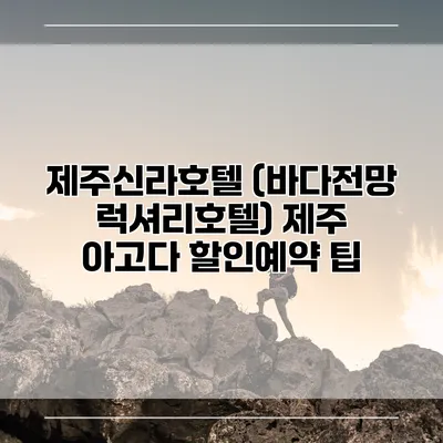 제주신라호텔 (바다전망 럭셔리호텔) 제주 아고다 할인예약 팁