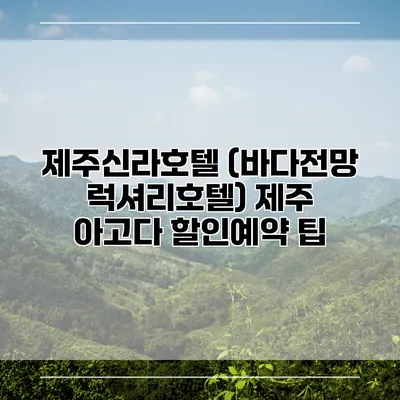 제주신라호텔 (바다전망 럭셔리호텔) 제주 아고다 할인예약 팁