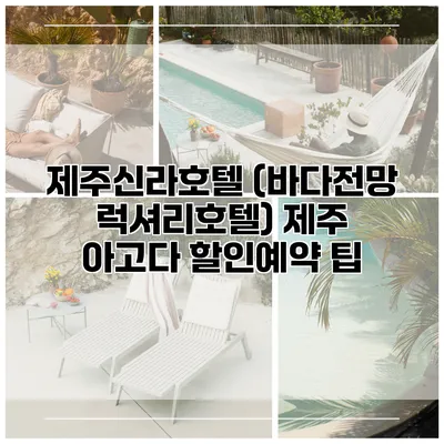 제주신라호텔 (바다전망 럭셔리호텔) 제주 아고다 할인예약 팁