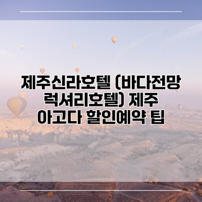 제주신라호텔 (바다전망 럭셔리호텔) 제주 아고다 할인예약 팁