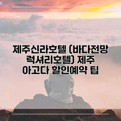 제주신라호텔 (바다전망 럭셔리호텔) 제주 아고다 할인예약 팁