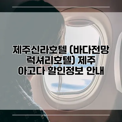 제주신라호텔 (바다전망 럭셔리호텔) 제주 아고다 할인정보 안내
