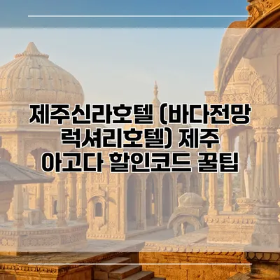 제주신라호텔 (바다전망 럭셔리호텔) 제주 아고다 할인코드 꿀팁