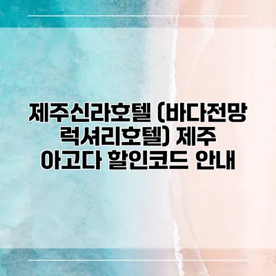 제주신라호텔 (바다전망 럭셔리호텔) 제주 아고다 할인코드 안내