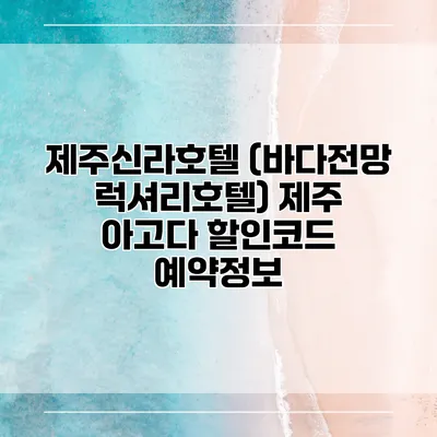 제주신라호텔 (바다전망 럭셔리호텔) 제주 아고다 할인코드 예약정보