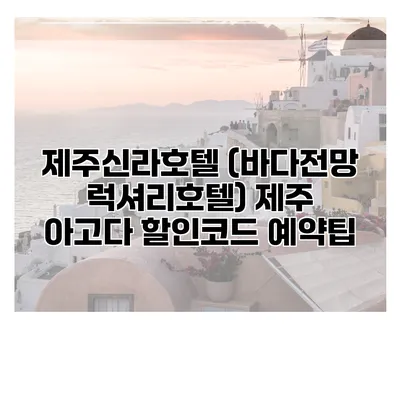 제주신라호텔 (바다전망 럭셔리호텔) 제주 아고다 할인코드 예약팁