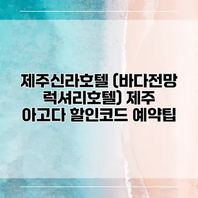 제주신라호텔 (바다전망 럭셔리호텔) 제주 아고다 할인코드 예약팁