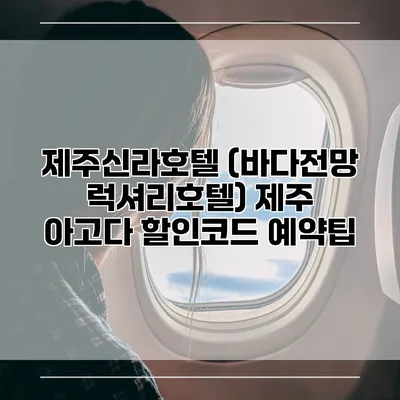 제주신라호텔 (바다전망 럭셔리호텔) 제주 아고다 할인코드 예약팁