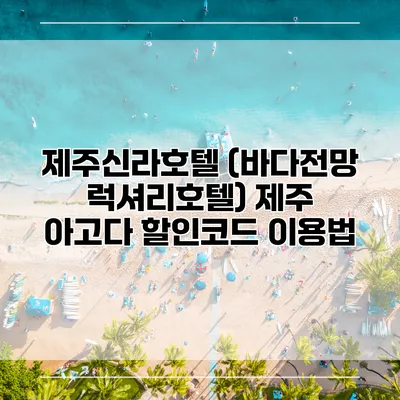제주신라호텔 (바다전망 럭셔리호텔) 제주 아고다 할인코드 이용법
