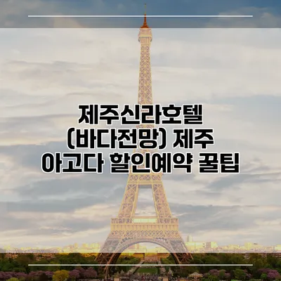 제주신라호텔 (바다전망) 제주 아고다 할인예약 꿀팁