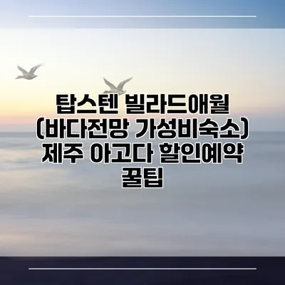 탑스텐 빌라드애월 (바다전망 가성비숙소) 제주 아고다 할인예약 꿀팁